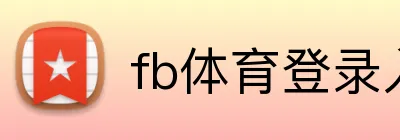 fb体育登录入口 logo